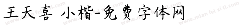 王天喜 小楷字体转换